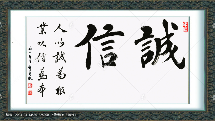 誠信