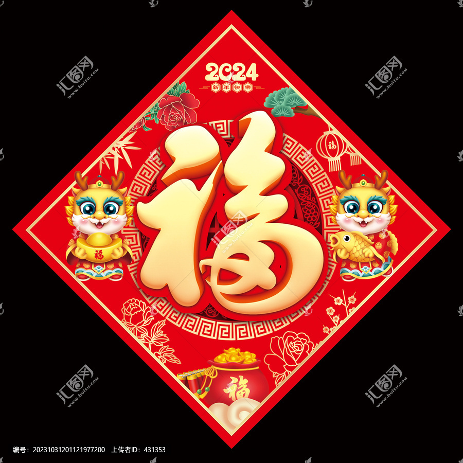 龍年福字