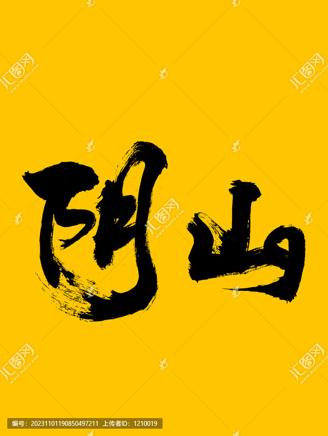 阴山艺术字体