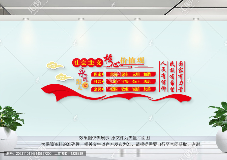 社會主義核心價值觀