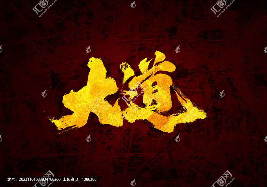 大道書(shū)法字體