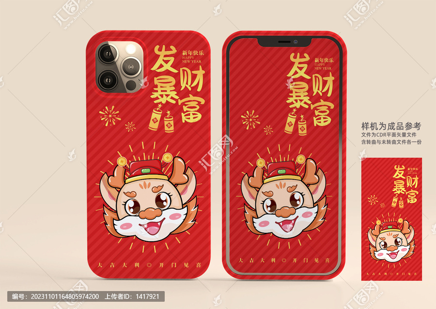 龍年卡通手機殼