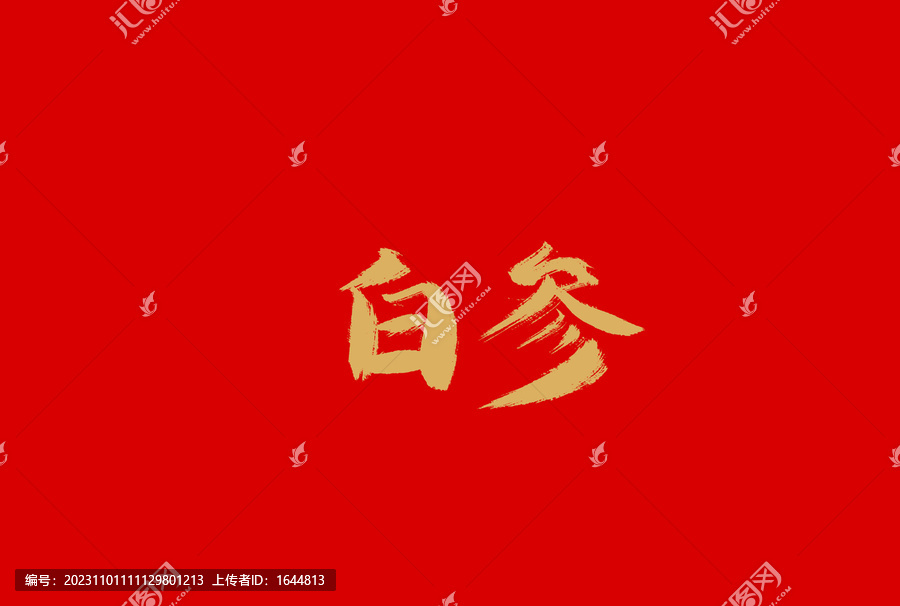 白參