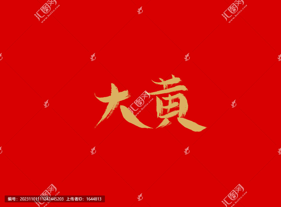 大黃