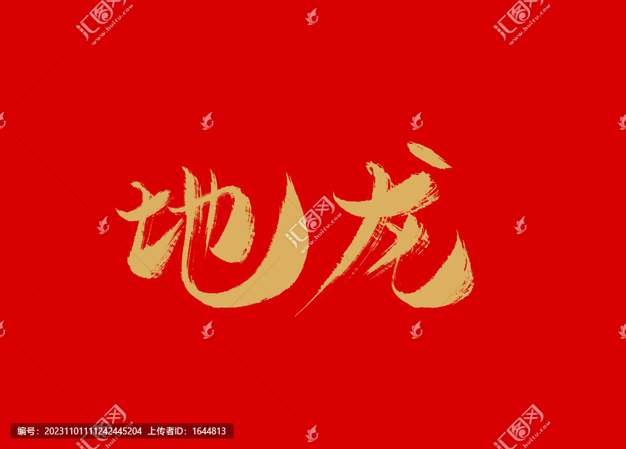 地龍