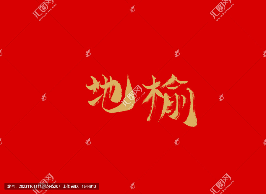 地榆