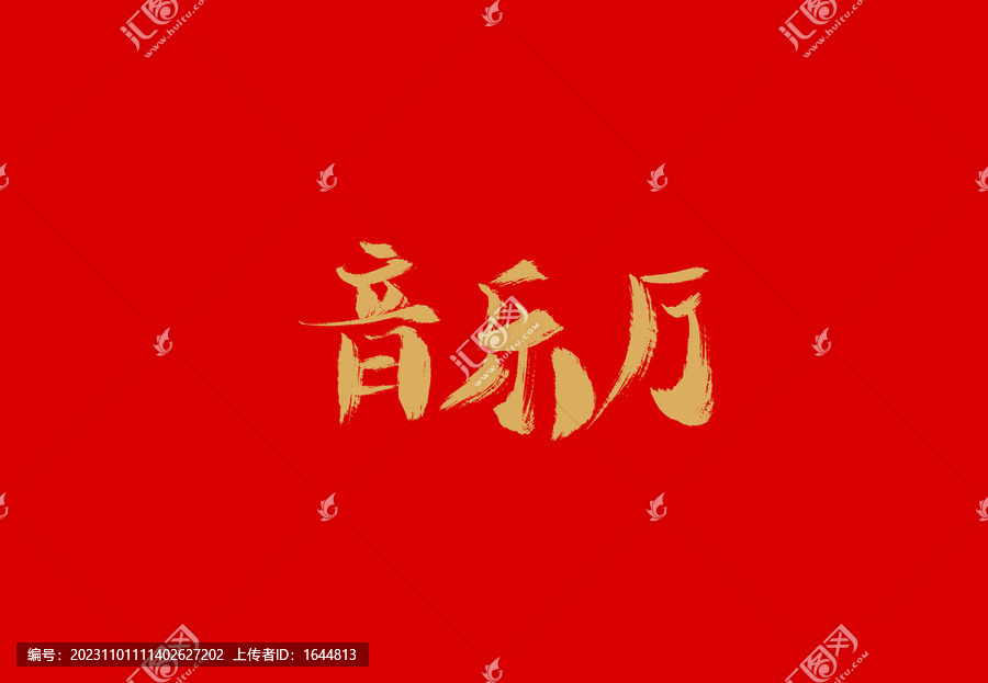 音樂廳