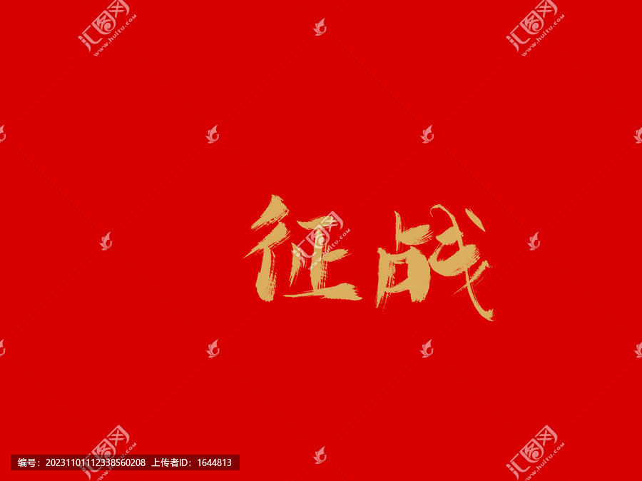 征戰(zhàn)