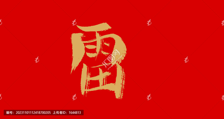 雷
