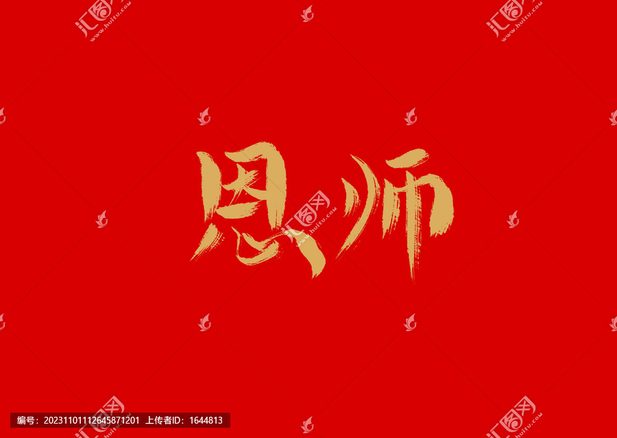 恩師