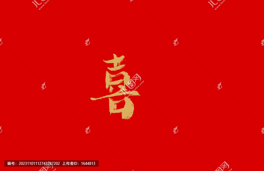 喜