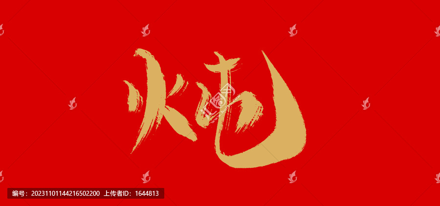 燉