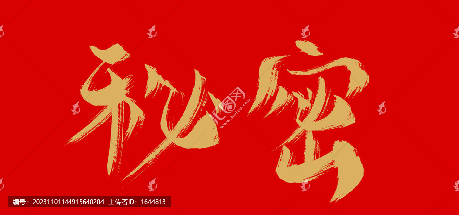 秘密
