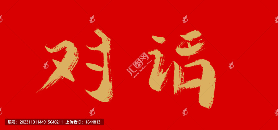 對話