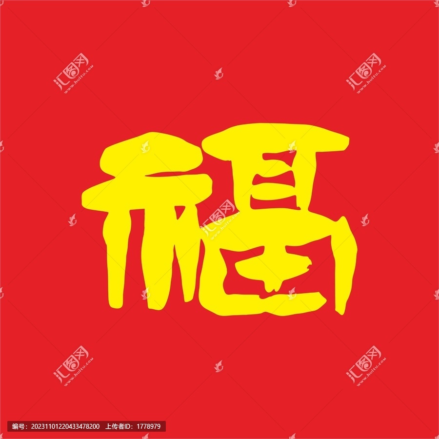 书法福字