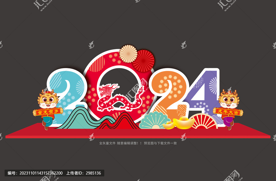 2024龙年堆头