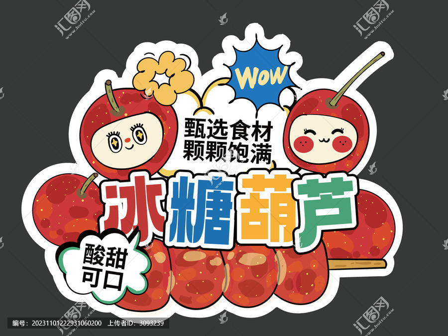 糖葫蘆