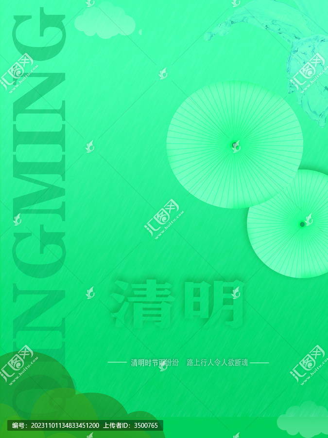 清明