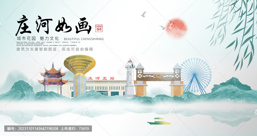 莊河區(qū)山水墨中國風地標海報