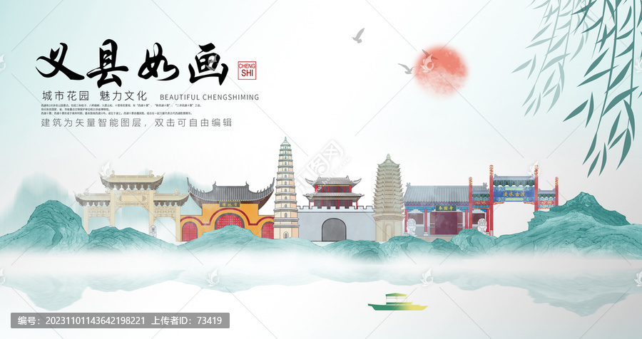 義縣山水墨中國(guó)風(fēng)地標(biāo)海報(bào)