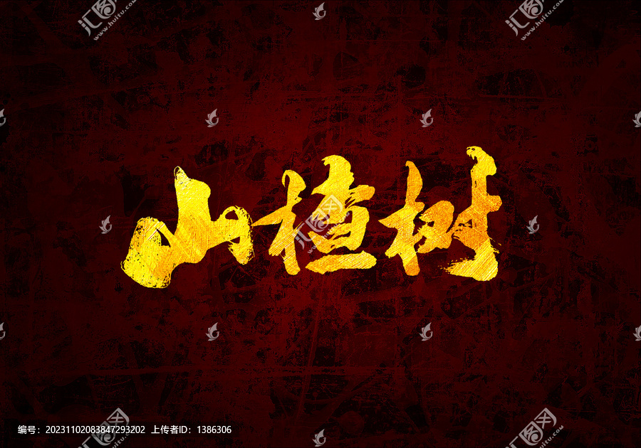山楂樹書法字體