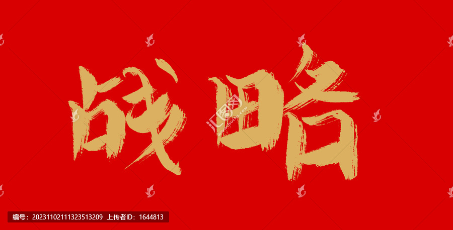 戰略