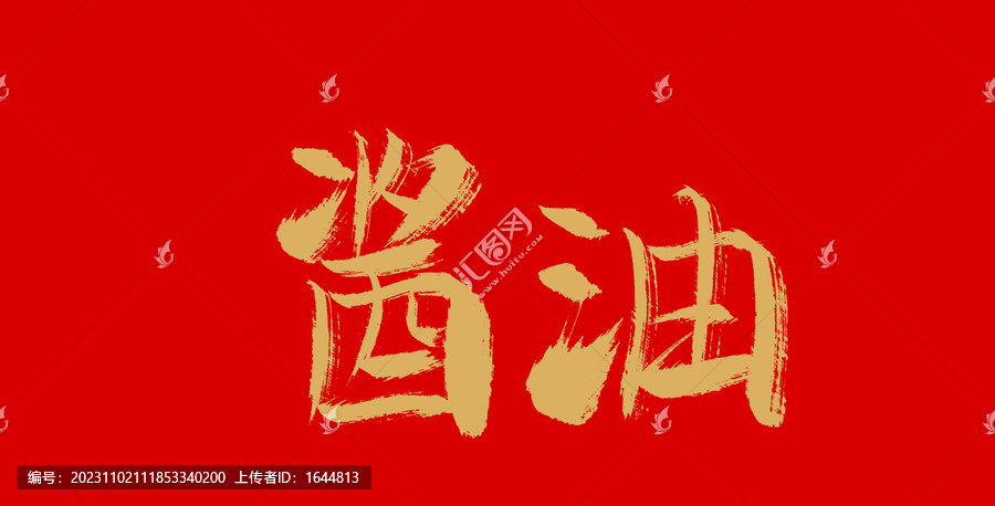 醬油