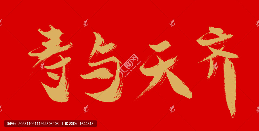 壽與天齊