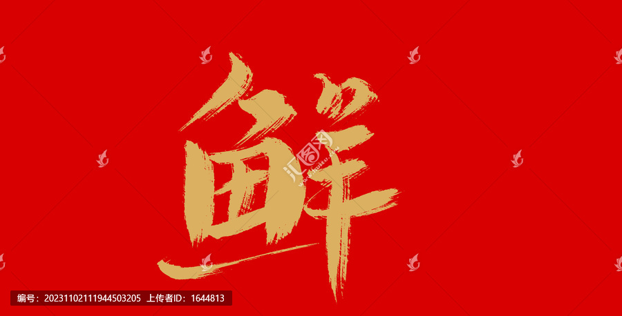 鮮