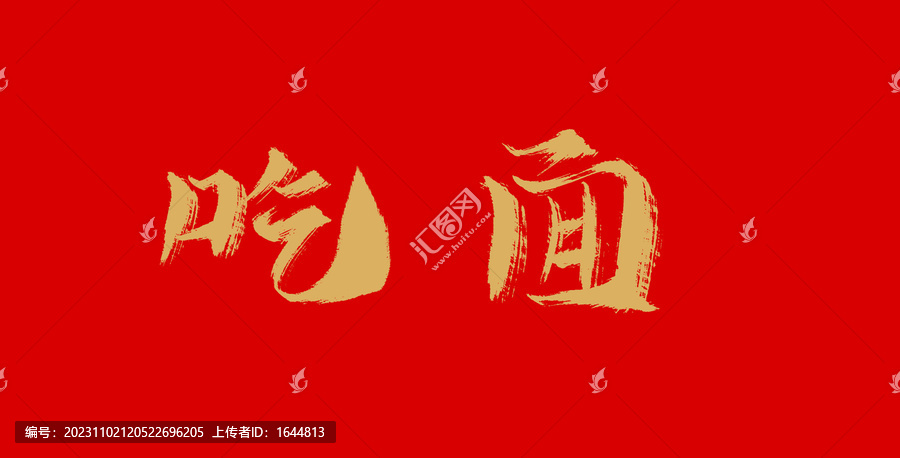 吃面