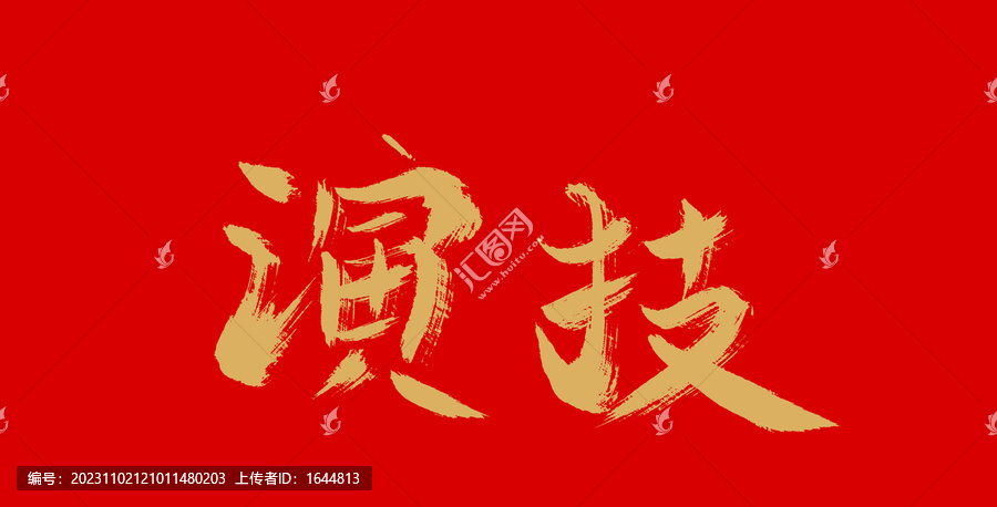演技