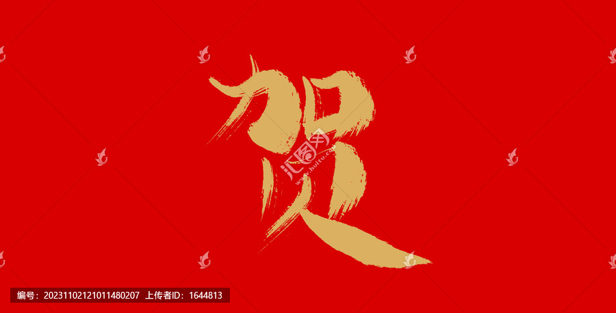 賀