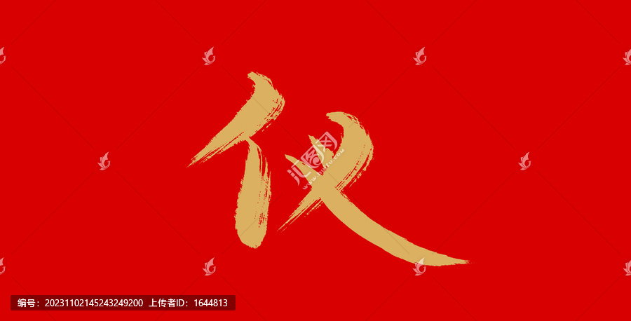 儀