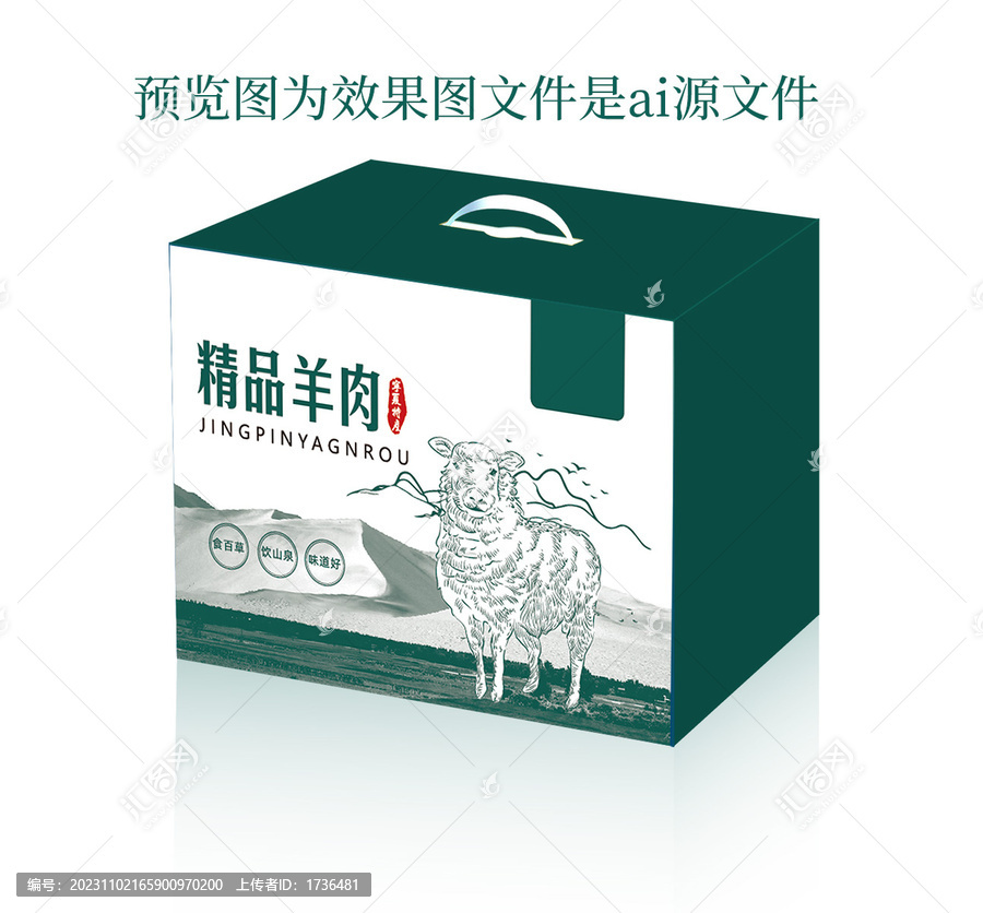 精品羊肉包裝