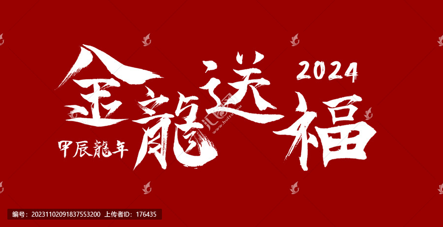 龍年