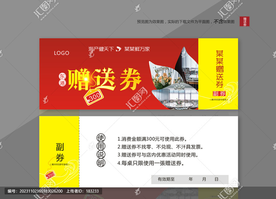 贈送券