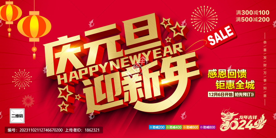 慶元旦迎新年