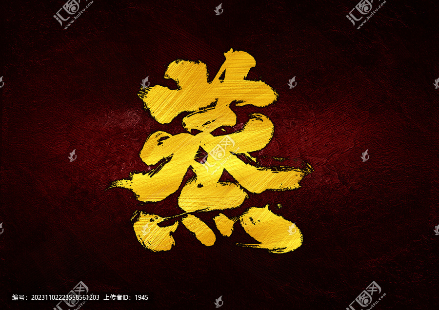 蒸字體設(shè)計