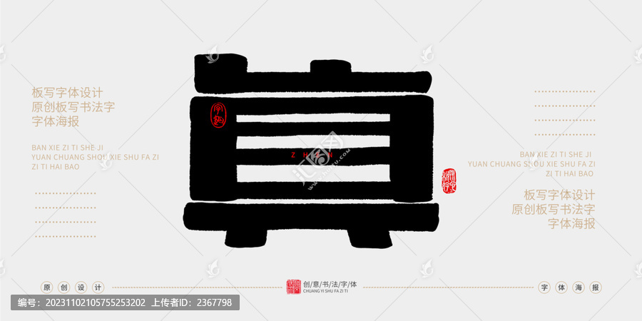 真