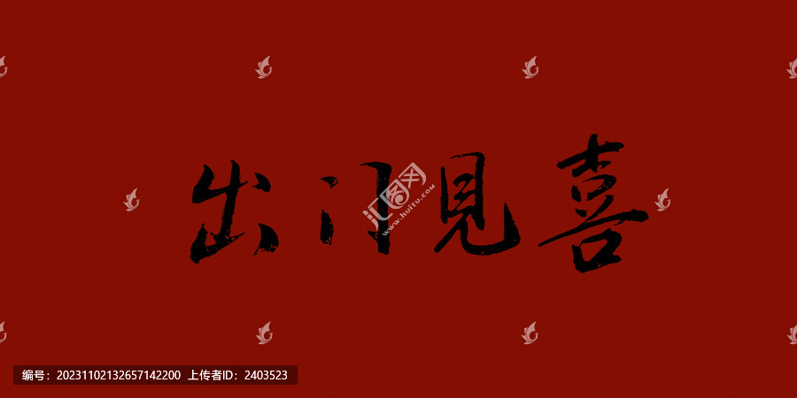 出門見喜