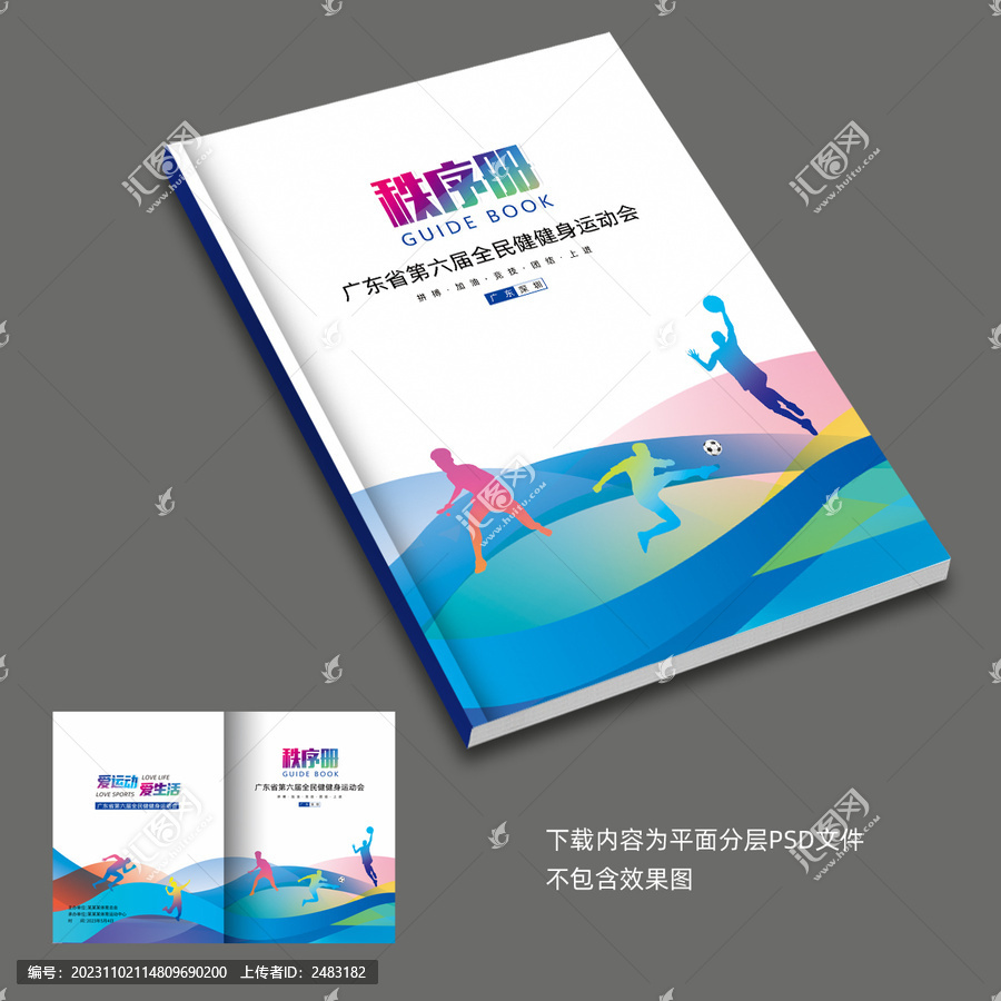 田徑秩序冊