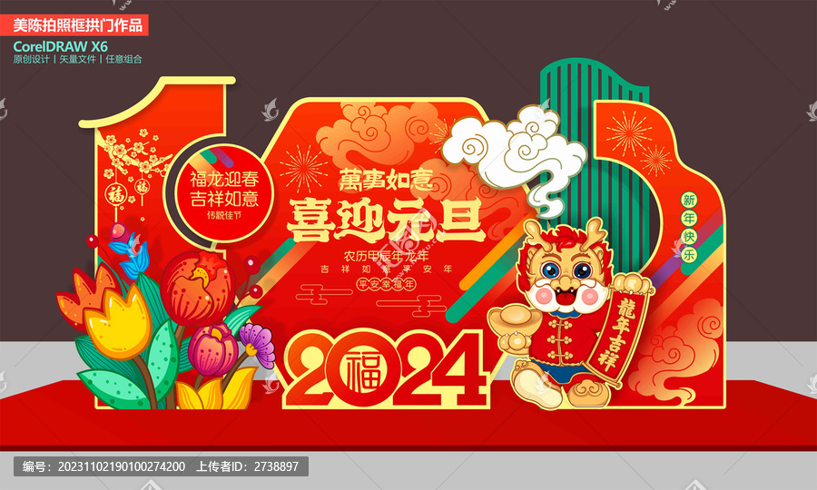 龍年元旦美陳布置