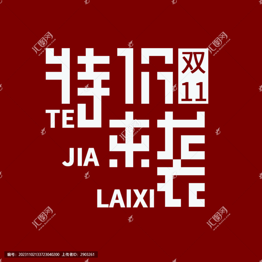 雙11特價來襲