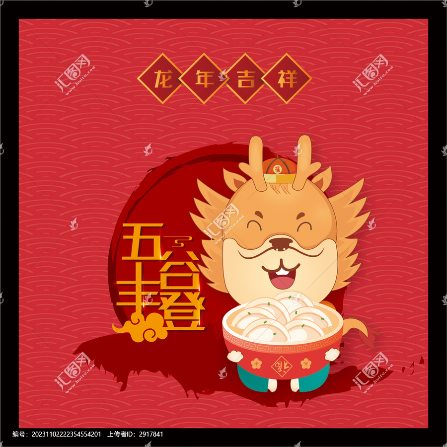 五谷豐登
