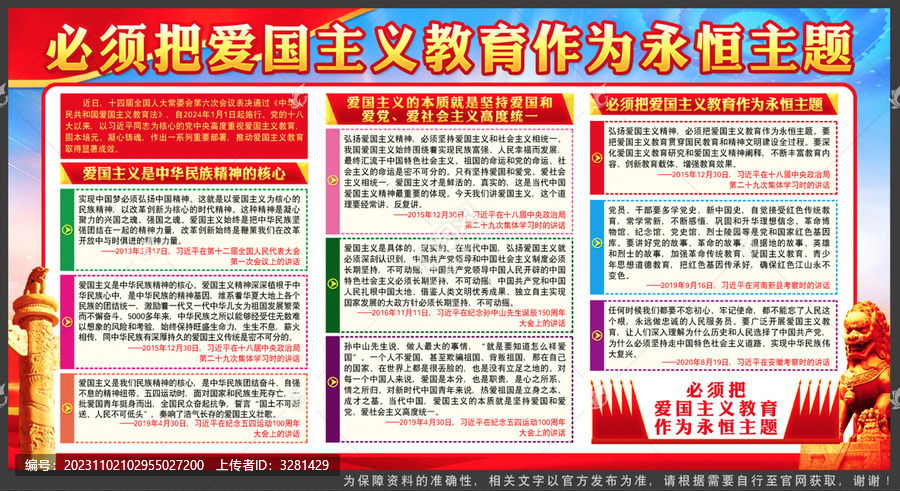 愛國主義教育