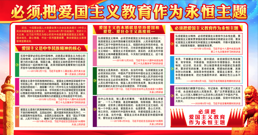 愛國主義教育