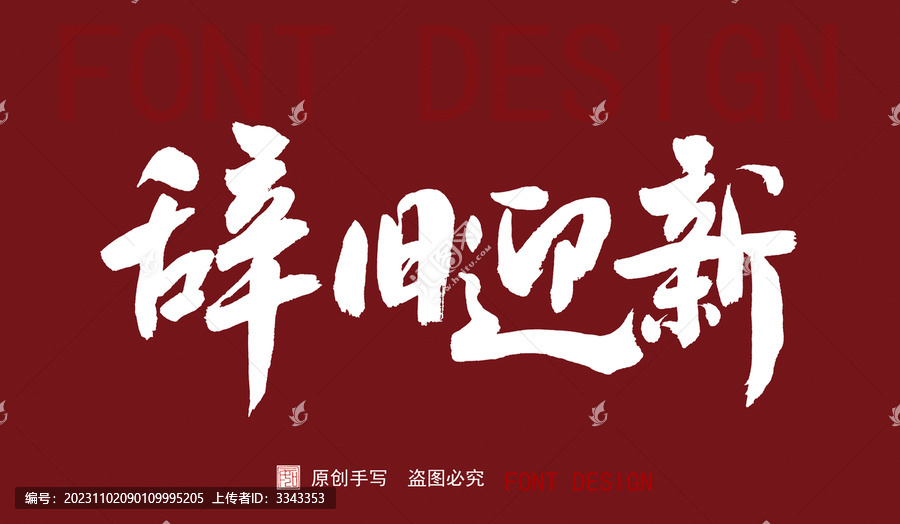 辭舊迎新