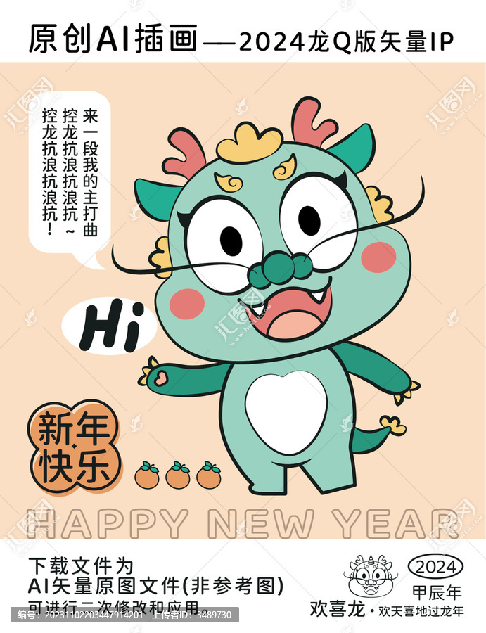 2024歡喜龍Q版IP