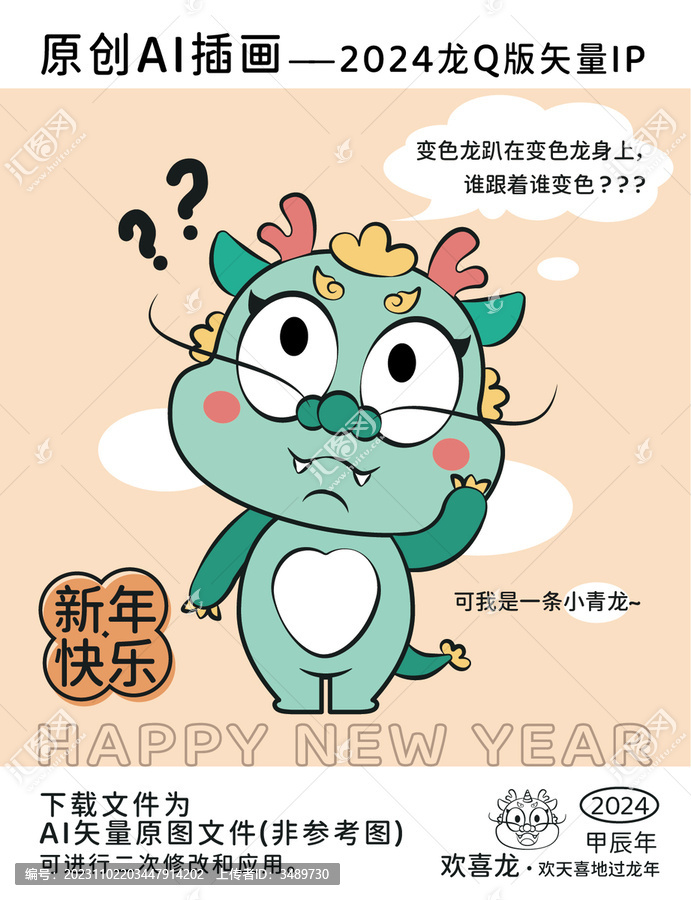 2024疑問龍Q版IP