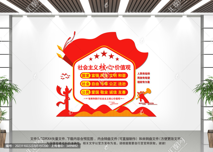社會主義核心價值觀